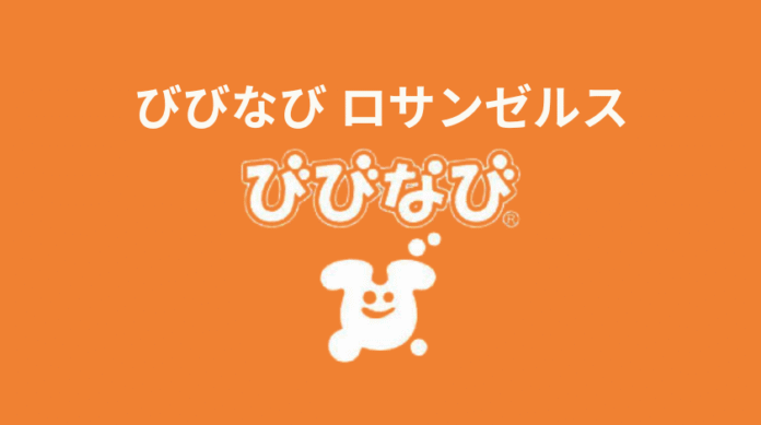 びびなび ロサンゼルス
